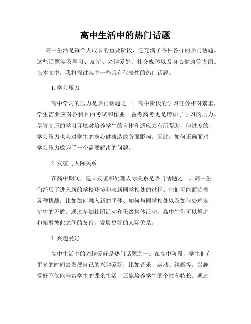高中生活中的热门话题