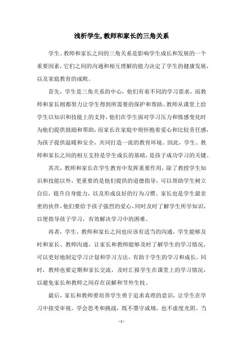浅析学生,教师和家长的三角关系