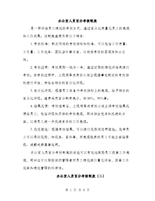 办公室人员百分考核制度（三篇）