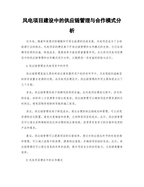 风电项目建设中的供应链管理与合作模式分析