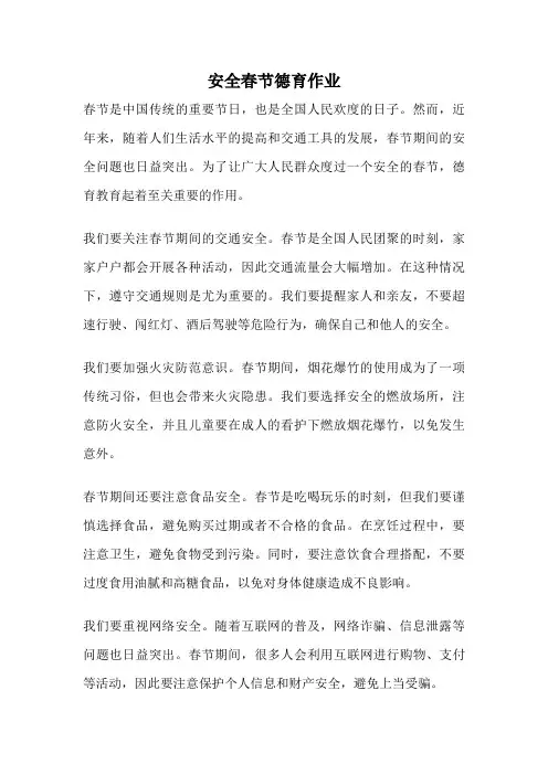 安全春节德育作业
