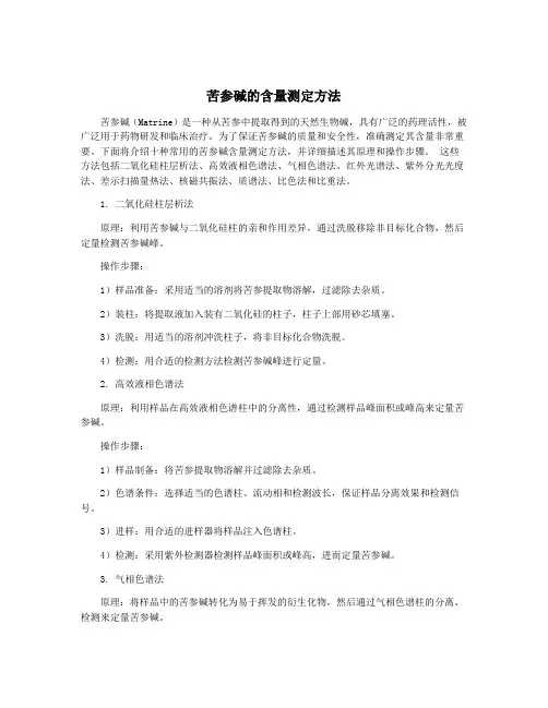 苦参碱的含量测定方法