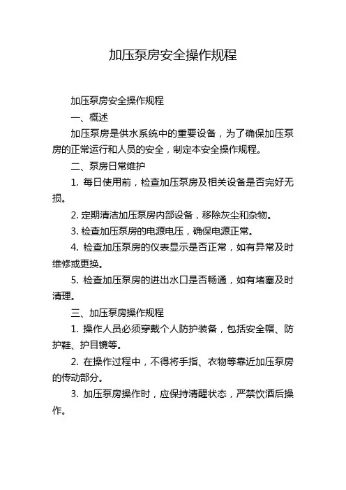 加压泵房安全操作规程