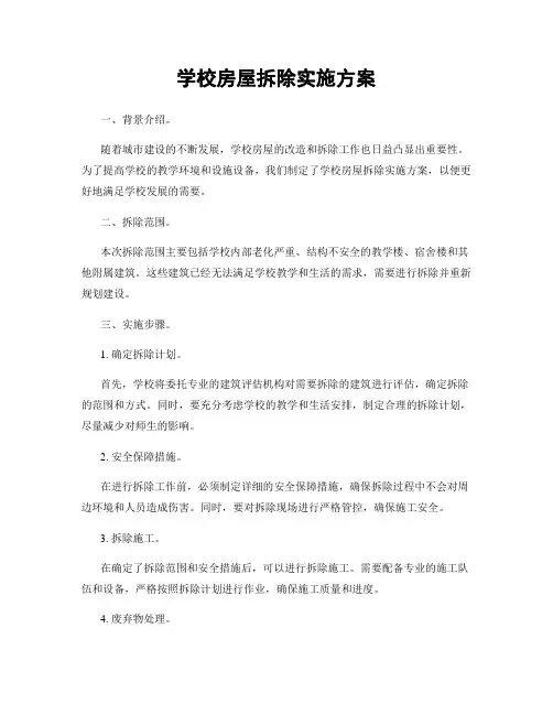 学校房屋拆除实施方案