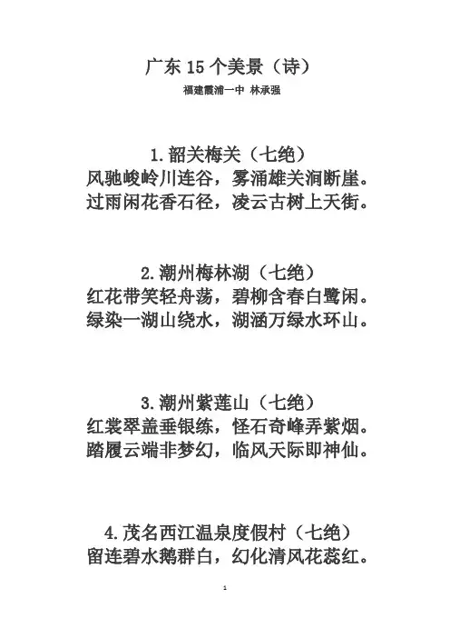 广东15个美景(诗)