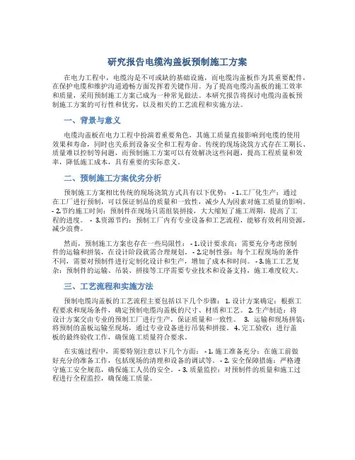 研究报告电缆沟盖板预制施工方案