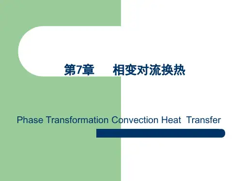 7.相变对流传热