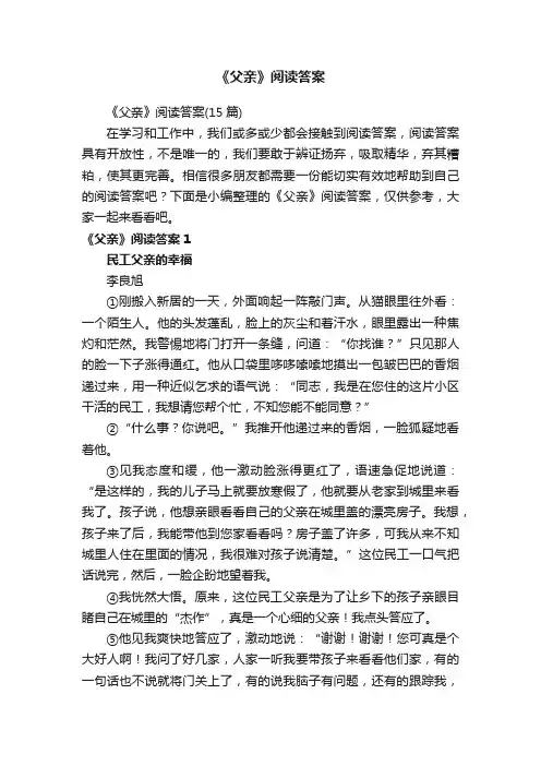 《父亲》阅读答案（15篇）