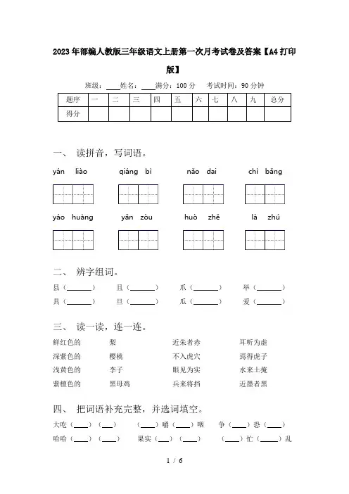 2023年部编人教版三年级语文上册第一次月考试卷及答案【A4打印版】