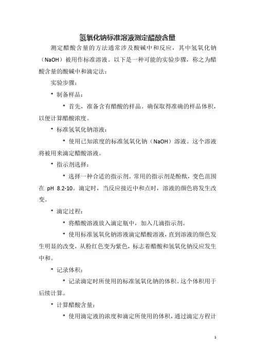 氢氧化钠标准溶液测定醋酸含量