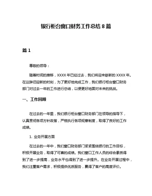 银行柜台窗口财务工作总结8篇