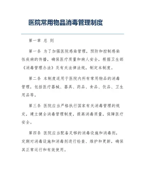 医院常用物品消毒管理制度