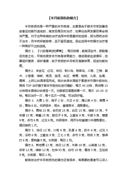 【半月板损伤的偏方】