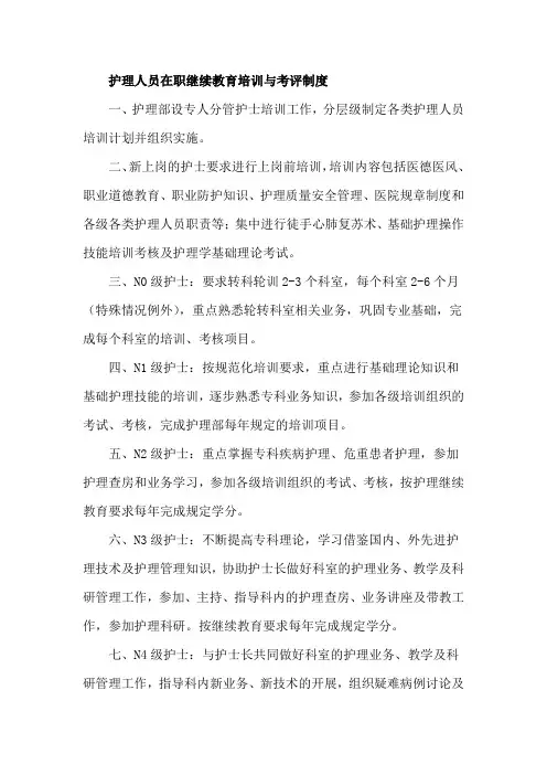 护理人员在职继续教育培训与考评制度