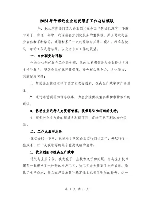 2024年干部进企业创优服务工作总结模版(3篇)
