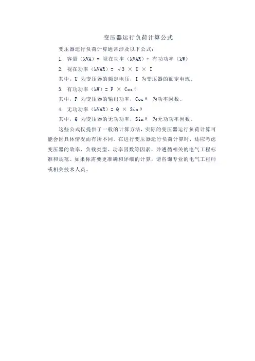 变压器运行负荷计算公式