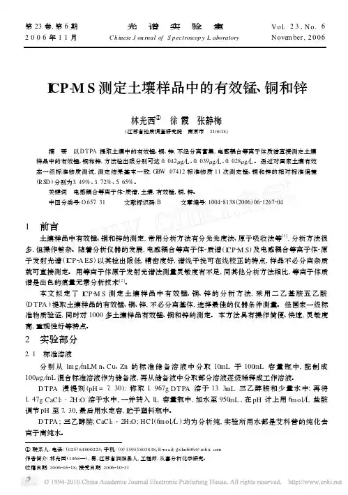 ICP_MS测定土壤样品中的有效锰_铜和锌