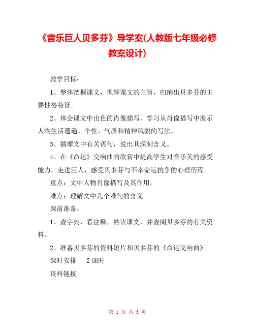 《音乐巨人贝多芬》导学案(人教版七年级必修教案设计) 