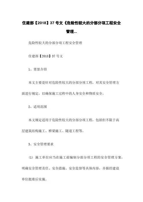 住建部【2018】37号文《危险性较大的分部分项工程安全管理...