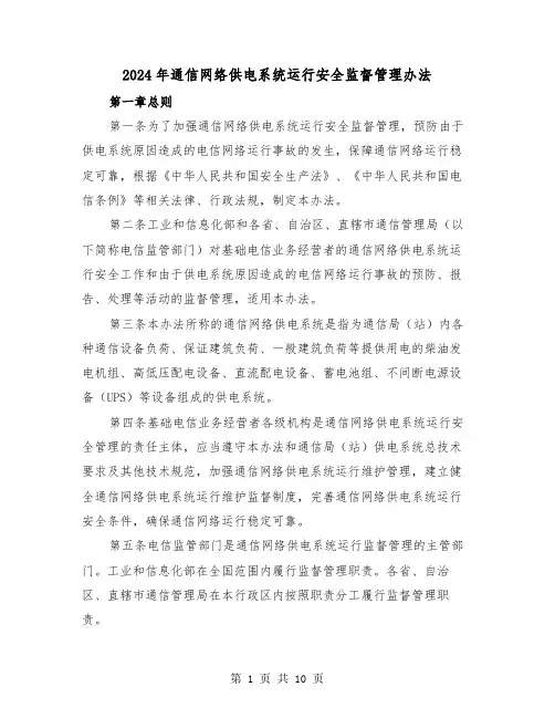 2024年通信网络供电系统运行安全监督管理办法（2篇）