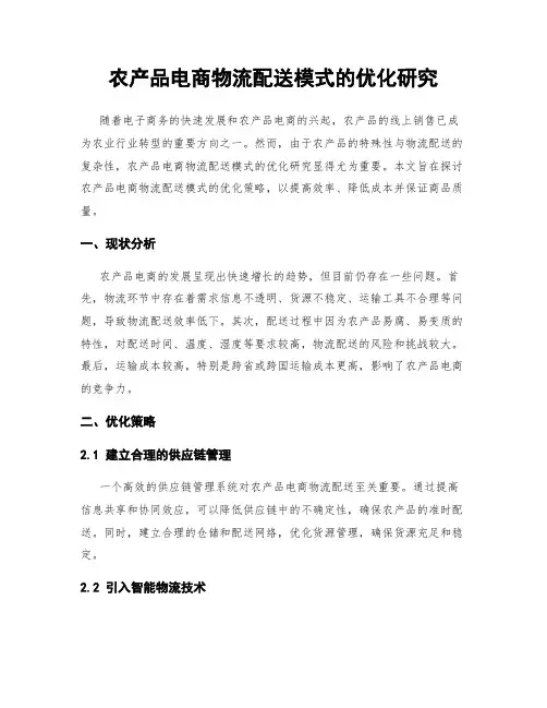 农产品电商物流配送模式的优化研究