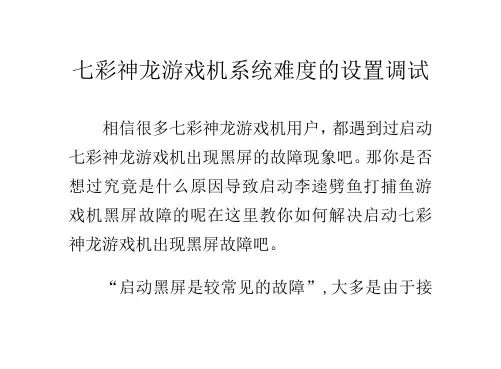 七彩神龙游戏机系统难度的设置调试