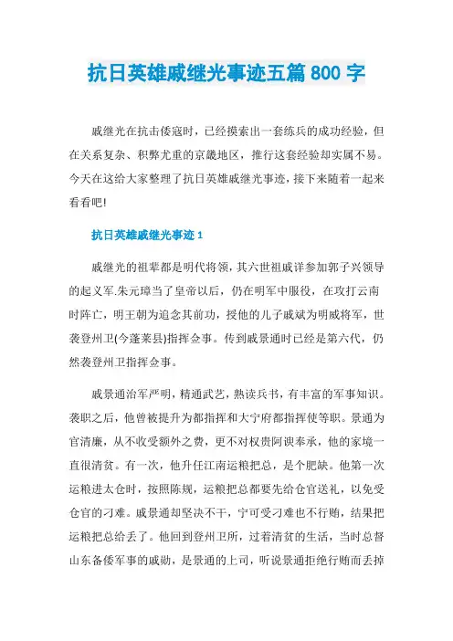抗日英雄戚继光事迹五篇800字