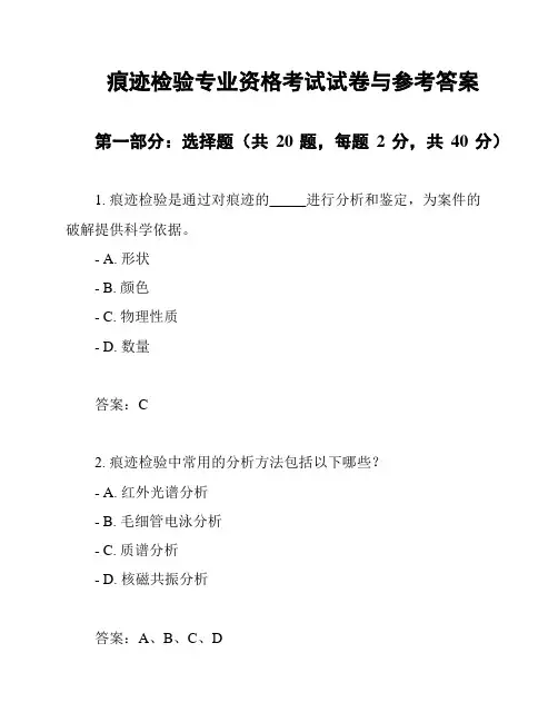 痕迹检验专业资格考试试卷与参考答案