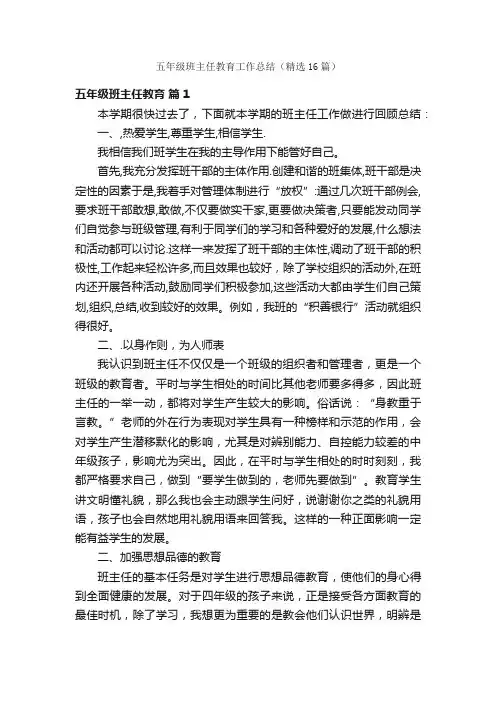 五年级班主任教育工作总结（精选16篇）