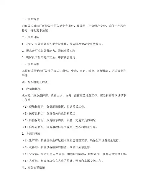砖厂应急处置预案范文