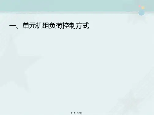 电厂热工自动化技术《(PPT)协调控制系统基本组成》