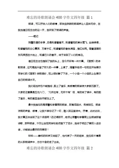 难忘的诗歌朗诵会400字作文四年级