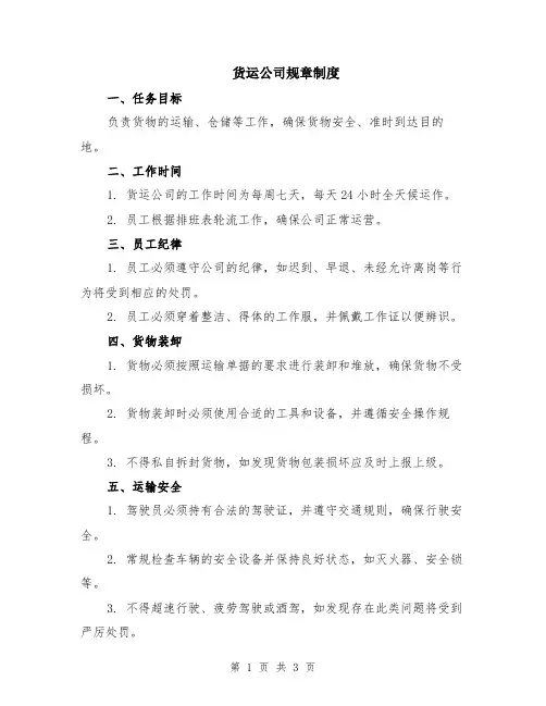 货运公司规章制度