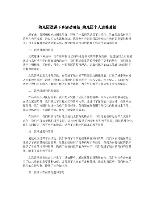 幼儿园送课下乡活动总结_幼儿园个人进修总结