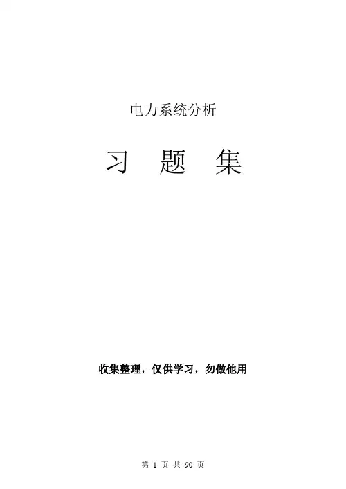 《电力系统分析》习题集及答案