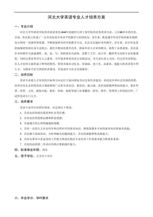 河北大学英语专业人才培养方案
