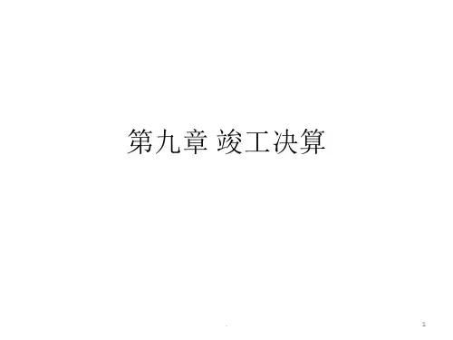 工程造价基础PPT课件