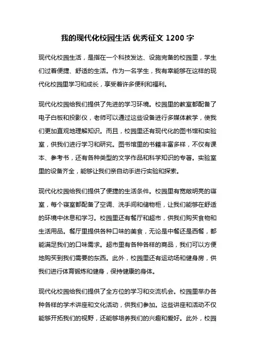 我的现代化校园生活 优秀征文1200字