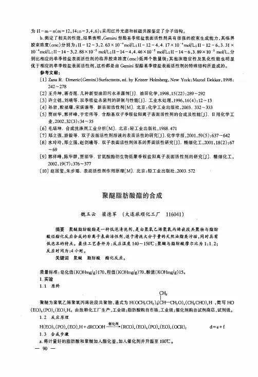 聚醚脂肪酸酯的合成