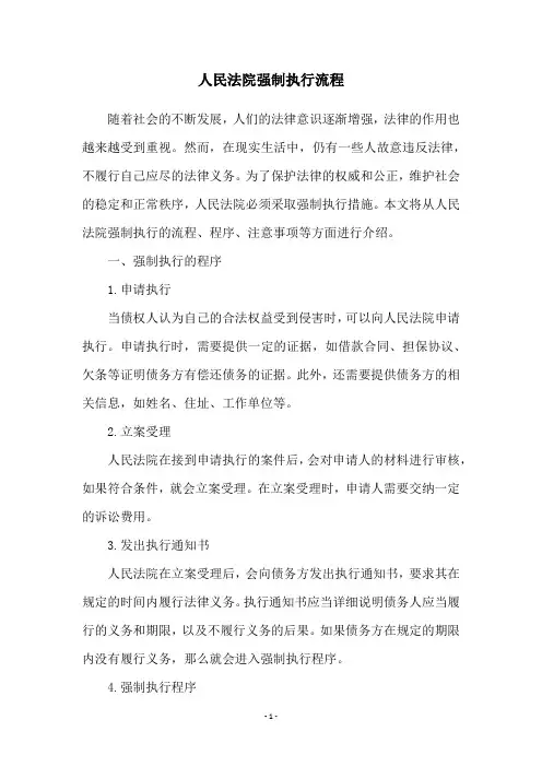 人民法院强制执行流程