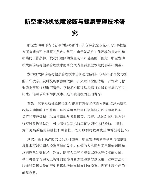 航空发动机故障诊断与健康管理技术研究