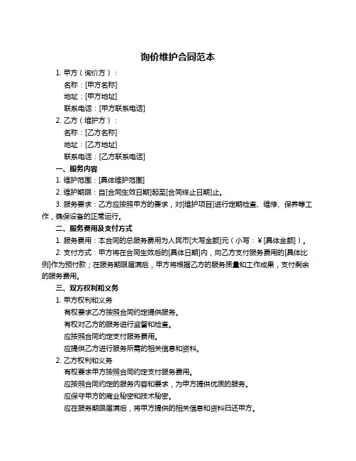 询价维护合同范本