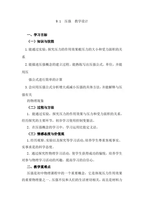 初中物理_压强教学设计学情分析教材分析课后反思