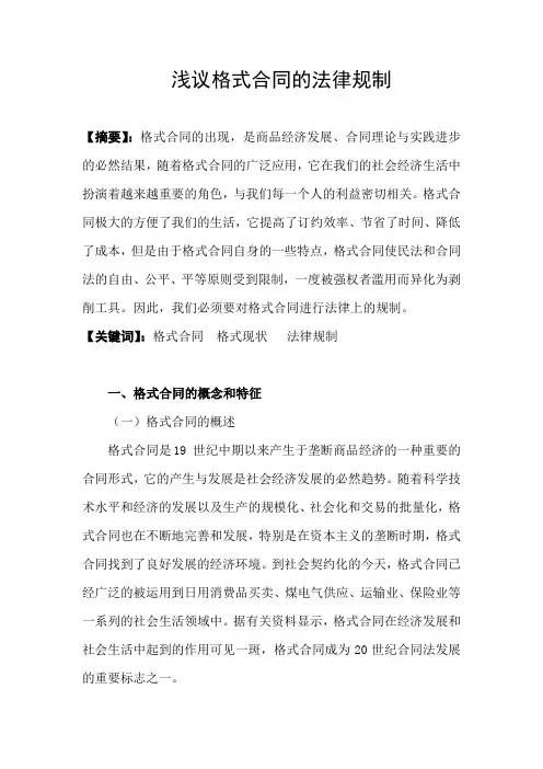 浅议格式合同的法律规制