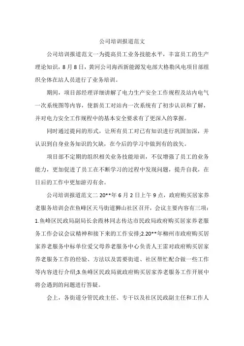 公司培训报道范文