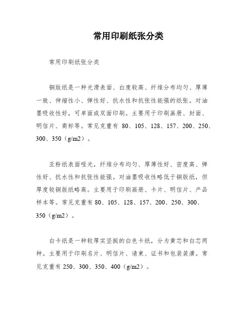 常用印刷纸张分类