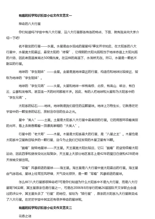 有趣的科学知识科普小论文作文10篇