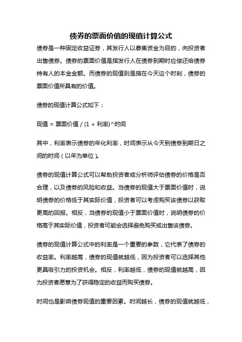 债券的票面价值的现值计算公式