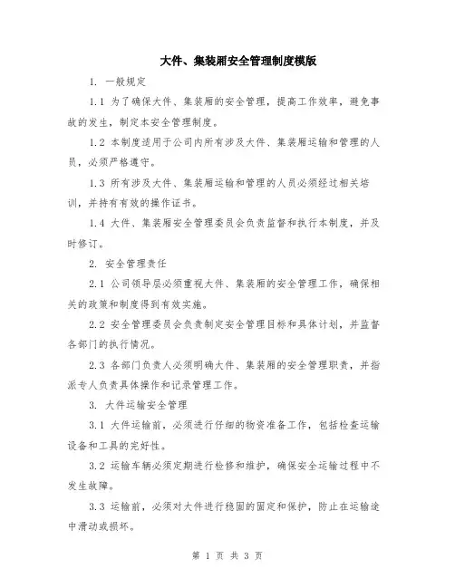 大件、集装厢安全管理制度模版