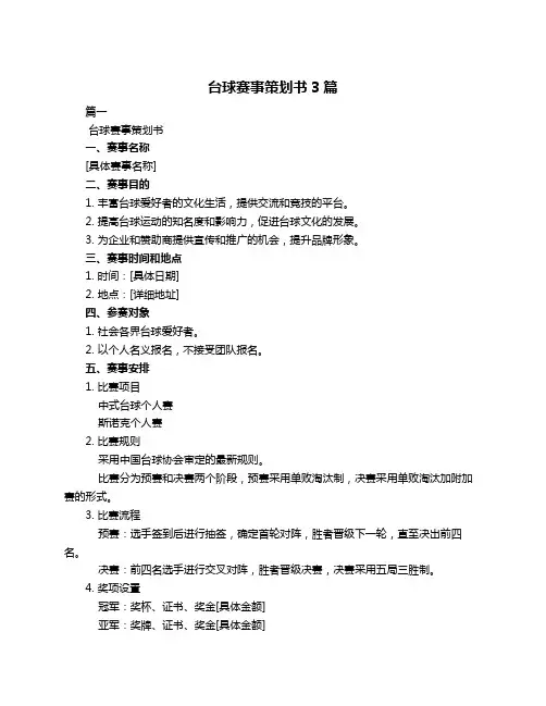 台球赛事策划书3篇